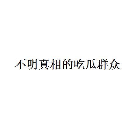 带你吃瓜网络用语,揭秘网络热词背后的趣味与真相